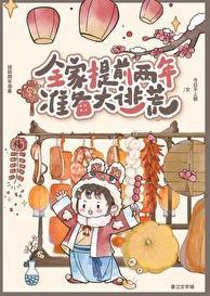 全家提前两年准备大逃荒完结了吗