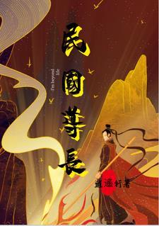 民国道长之僵尸人生