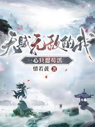 天赋无敌的我一心只想苟活怎么不更新了