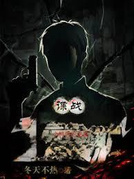谍战小特务的逆袭作者
