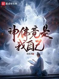 神佛竟是我自己天尊