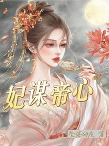 谋倾天下帝妃狠妖娆