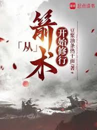从箭术开始修行全文免费阅读