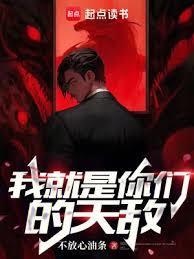 我就是你们的天敌温言