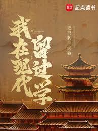 我在现代留过学有声