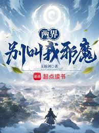 两界别叫我邪魔!蚂蚁看书