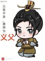 愿拜为义父表情包