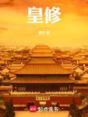 皇修 萧舒