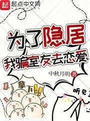 我骗室友去恋爱 最新章节在线阅读