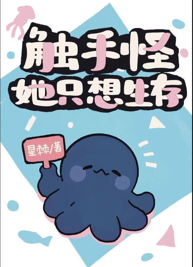 触手怪她只想生存全文免费阅读晋江