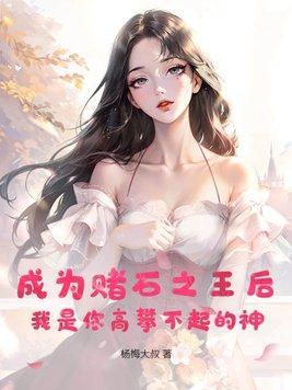 赌石之王 最新章节 无弹窗