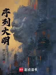 序列大明笔趣阁完整版