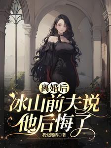 离婚后前夫他后悔了全文阅读
