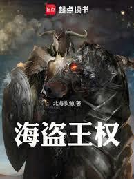 海盗王权校对版