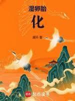 湿卵胎化等级划分详细图解