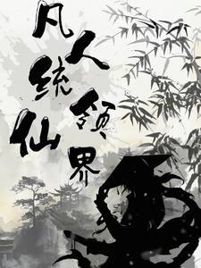 凡人界仙界神界