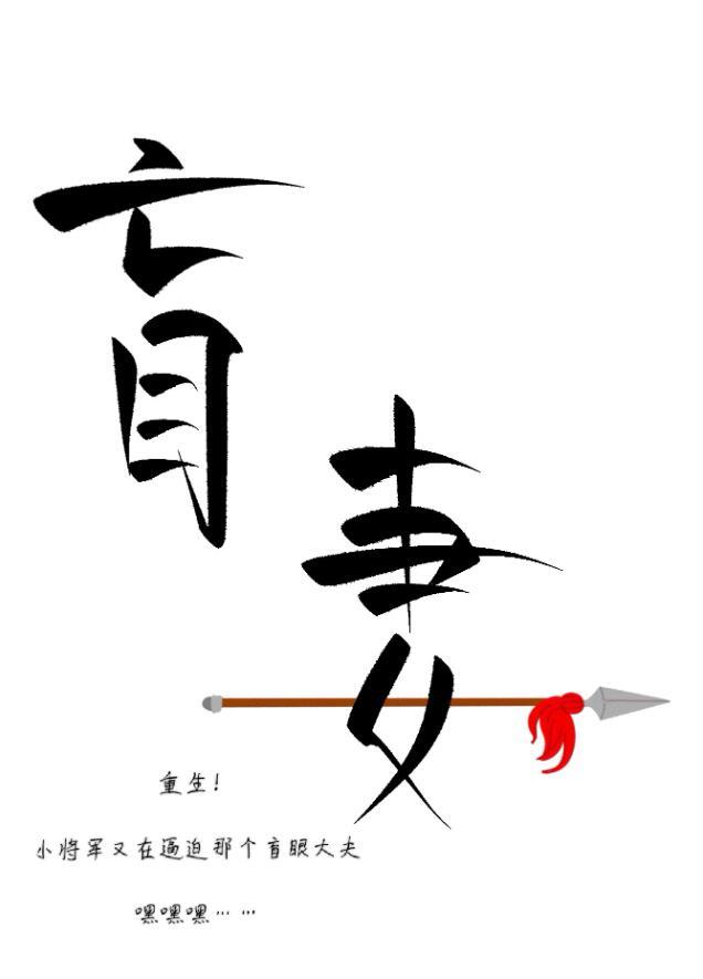 小将军赖上盲妻啦(重生)!