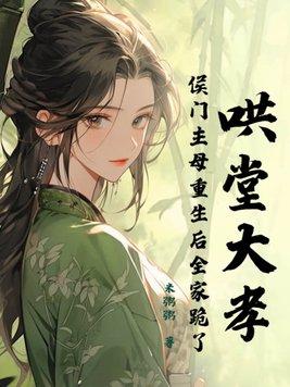 重生侯门嫡母要和离免费