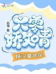 糙汉拿命宠最新章节