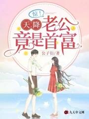 惊天降老公竟是首富短剧免费观看