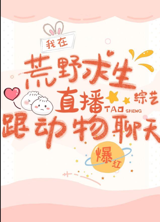 我在荒野求生综艺跟动物聊天爆红完整版