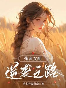 炮灰女配逆袭之路温芜传