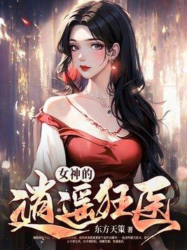 女神的逍遥狂医 undefined