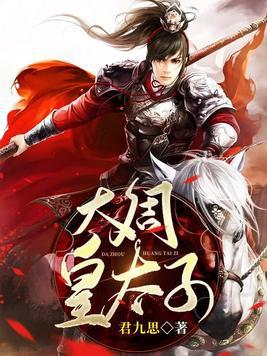 大周皇太子19