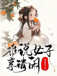 古代生活日常TXT
