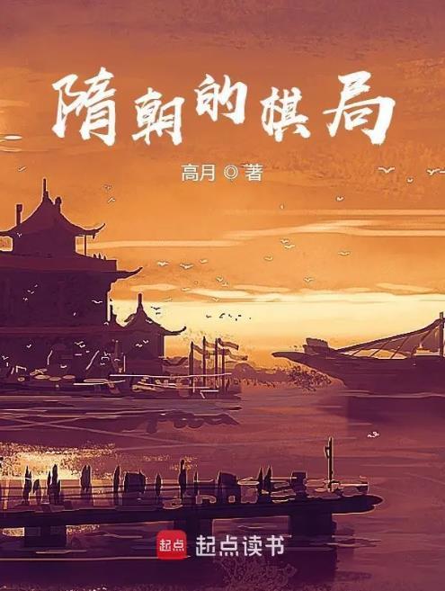 隋朝的棋局百度百科