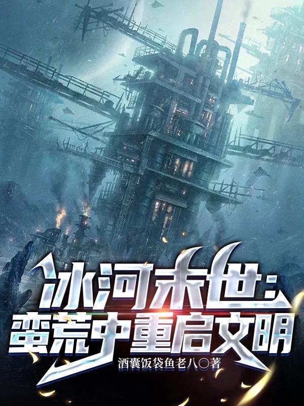 冰河末世囤货无数坐看风云变幻柯露