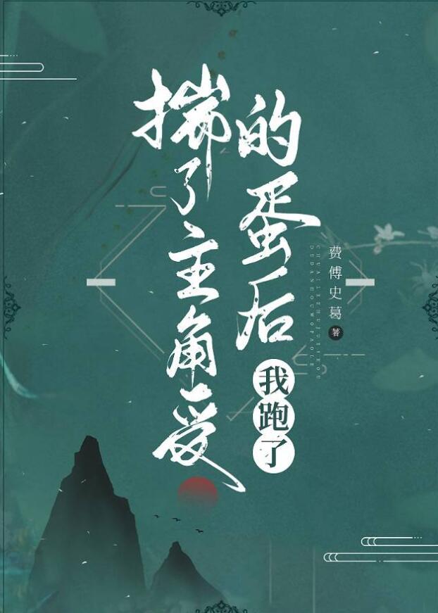 揣了主角受的蛋后我跑了那一章发现怀孕了