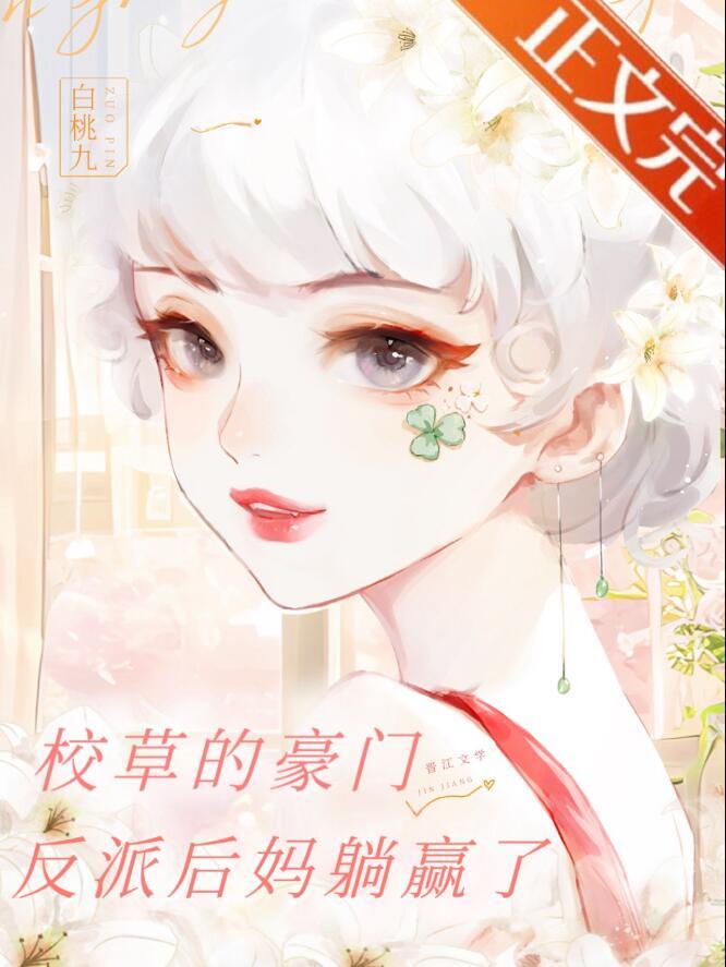 校草的豪门反派后妈躺赢了 白桃九