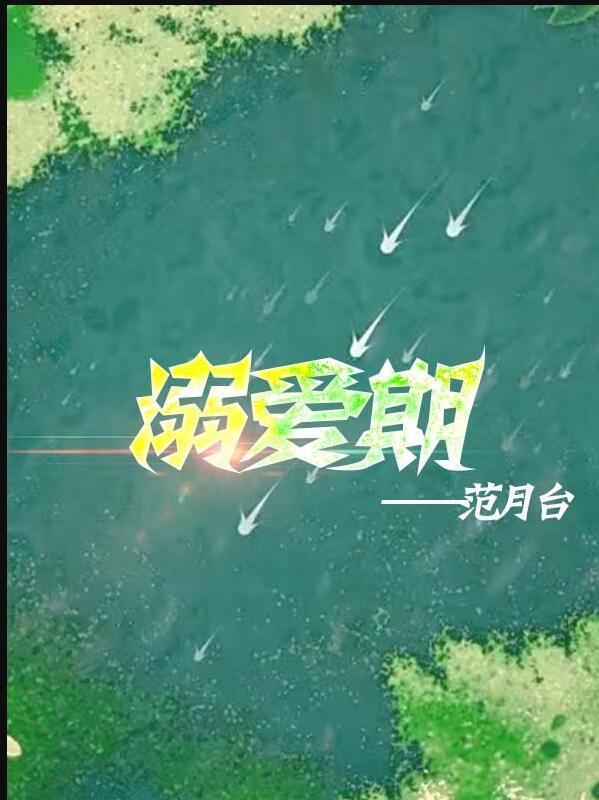 溺爱期范月台范月台