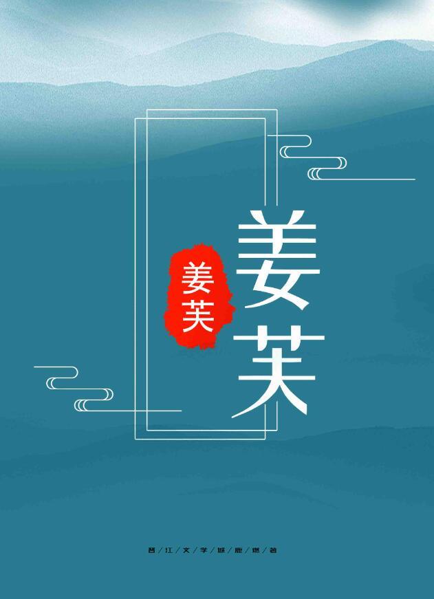 姜芙萧荆的橘子软糖