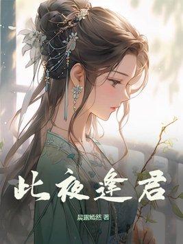 此夜逢君演员表