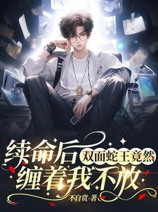双面蛇王竟然缠着我不放 不自赏