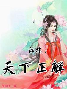 红楼争锋免费阅读入口