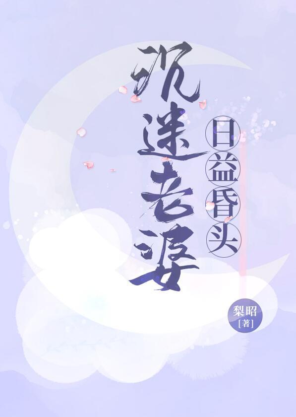 沉迷老婆日益昏头 梨昭
