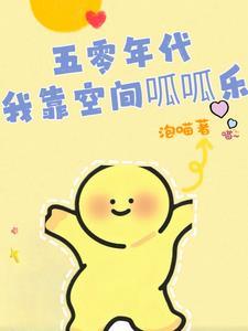 团宠五零我靠异界交易暴富了(泡喵)