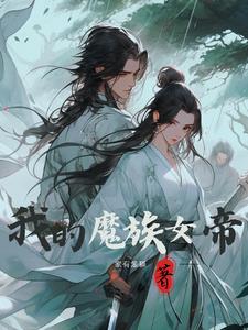 我的魔族女帝中叶安和墓倾城的详细剧情