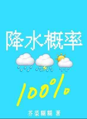 降水概率百分百在线阅读