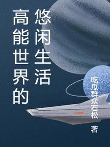 我在修仙世界的悠闲生活