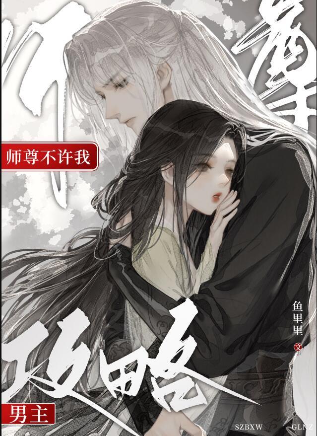 师尊不许我攻略男主结局