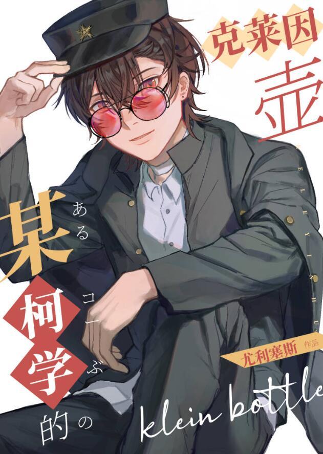 某柯学的克莱因壶晋江