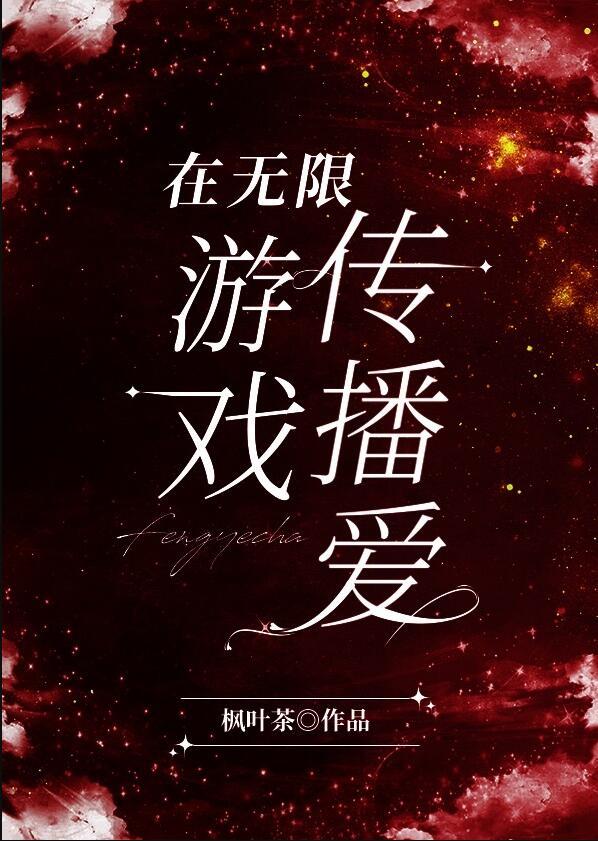 在无限游戏里靠爱求生by