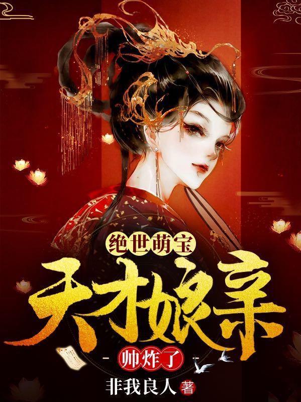 绝世萌宝天才娘亲帅炸了演员表介绍