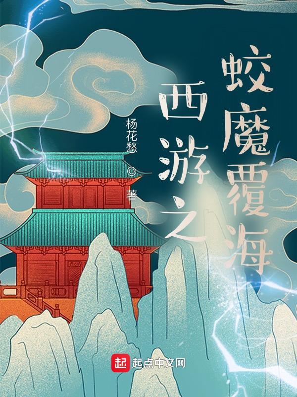 西游我蛟魔王开局觉醒禁忌神术最新章节列表