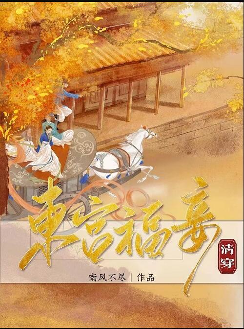 东宫福妾(清穿)笔趣阁