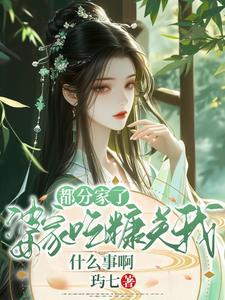 婆婆要分家